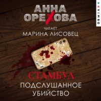 . Стамбул. Подслушанное убийство