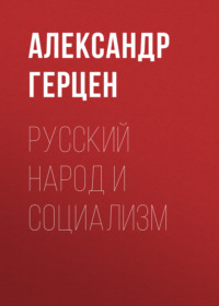. Русский народ и социализм