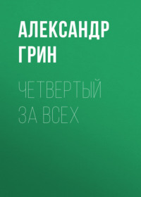 . Четвертый за всех