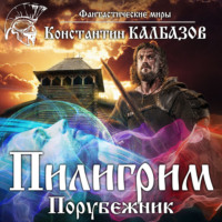 Константин Калбазов. Пилигрим. Порубежник