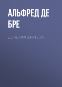. Дочь императора