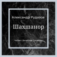 Александр Рудазов. Шахшанор