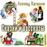 . Сказки и рассказы