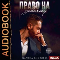 . Право на девочку. Книга 1