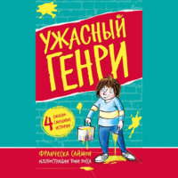 . Ужасный Генри