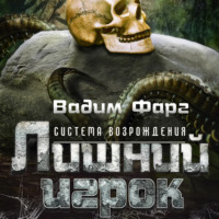 Вадим Фарг. Лишний игрок