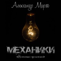 . Механики. Неожиданное предложение