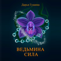 . Ведьмина сила