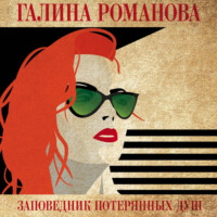 . Заповедник потерянных душ