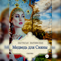 . Медведь для Сияны