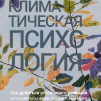 . Климатическая психология. Как добиться устойчивого развития
