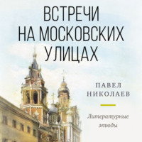 . Встречи на московских улицах