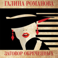 . Заговор обреченных