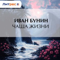 . Чаша жизни