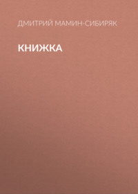 Дмитрий Мамин-Сибиряк. Книжка