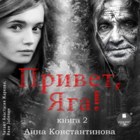 . Привет, Яга! – 2