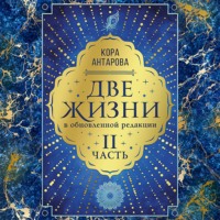 Конкордия Антарова. Две жизни: II часть, в обновленной редакции
