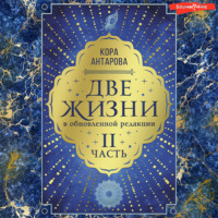 Конкордия Антарова. Две жизни: II часть, в обновленной редакции