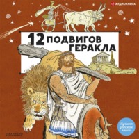Группа авторов. 12 подвигов Геракла