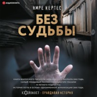 . Без судьбы