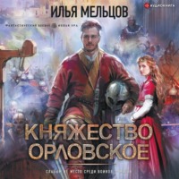 . Княжество Орловское
