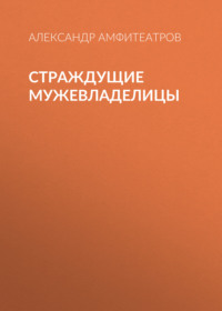 . Страждущие мужевладелицы