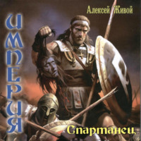 Алексей Живой. Спартанец