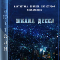 . Шкала Десса