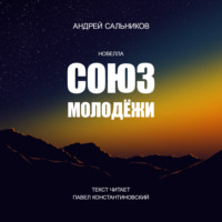 . Союз молодёжи