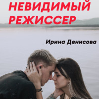 . Невидимый режиссер