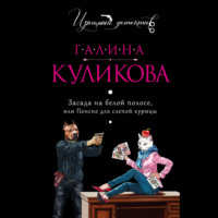 Галина Куликова. Засада на белой полосе, или Пенсне для слепой курицы