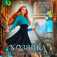 . Хозяйка магического склада