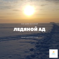 . Ледяной ад
