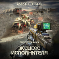 . Эксцесс исполнителя