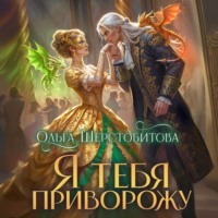 Ольга Шерстобитова. Я тебя приворожу