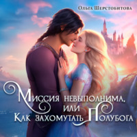 . Миссия невыполнима, или Как захомутать полубога