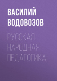 Василий Водовозов. Русская народная педагогика