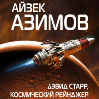. Дэвид Старр, космический рейнджер