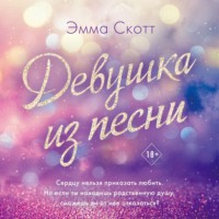 . Девушка из песни