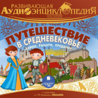 Александр Лукин. История: Путешествие в Средневековье. Замки, рыцари, предания