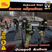 . Остров живых