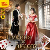 Ольга Куно. Графиня по вызову