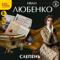 . Слепень