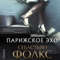 . Парижское эхо