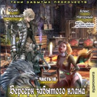 Юрий Москаленко. Берсерк забытого клана. Тени забытых пророчеств