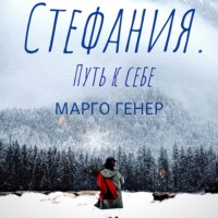 Марго Генер. Стефания. Путь к себе