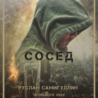 . Сосед