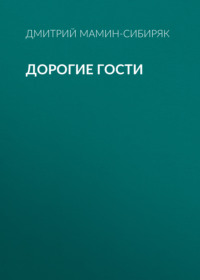 Дмитрий Мамин-Сибиряк. Дорогие гости