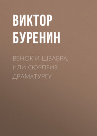 . Венок и швабра, или Сюрприз драматургу