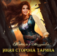 . Иная сторона Тарина